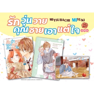 SPECIAL SET! รักวุ่นวายคุณชายเอาแต่ใจ เล่ม 23 (เล่มจบ) ฉบับพิเศษ + การ์ตูนเล่มพิเศษ + การ์ด